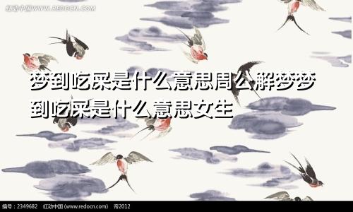 梦到吃屎是什么意思周公解梦梦到吃屎是什么意思女生