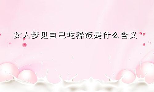女人梦见自己吃稀饭是什么含义