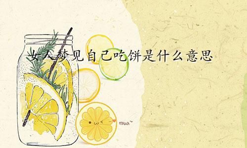 女人梦见自己吃饼是什么意思