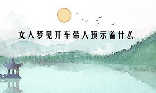女人梦见开车带人预示着什么