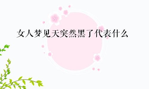 女人梦见天突然黑了代表什么