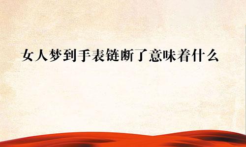 女人梦到手表链断了意味着什么