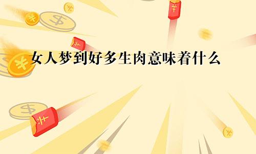 女人梦到好多生肉意味着什么