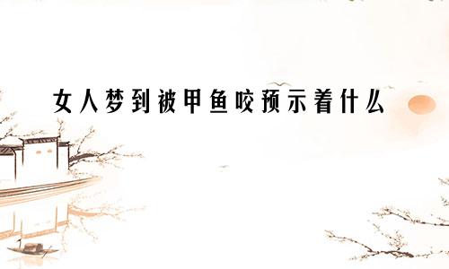 女人梦到被甲鱼咬预示着什么