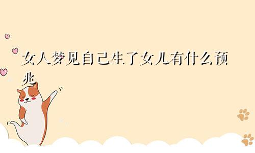 女人梦见自己生了女儿有什么预兆