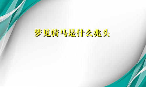 梦见骑马是什么兆头