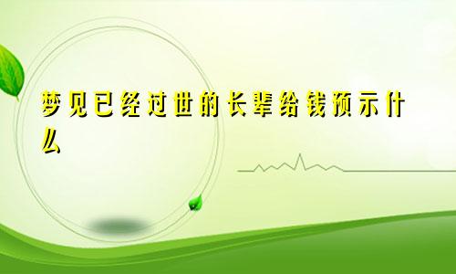 梦见已经过世的长辈给钱预示什么