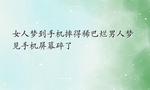 女人梦到手机摔得稀巴烂男人梦见手机屏幕碎了