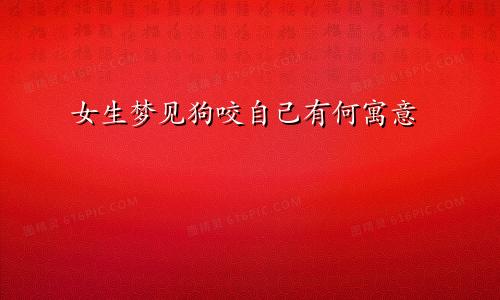 女生梦见狗咬自己有何寓意