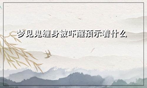 梦见鬼缠身被吓醒预示着什么