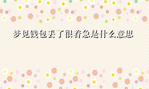 梦见钱包丢了很着急是什么意思