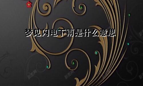 梦见闪电下雨是什么意思