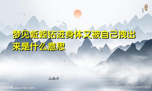 梦见蚯蚓钻进身体又被自己拽出来是什么意思