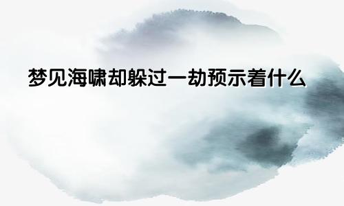 梦见海啸却躲过一劫预示着什么