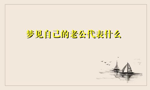 梦见自己的老公代表什么
