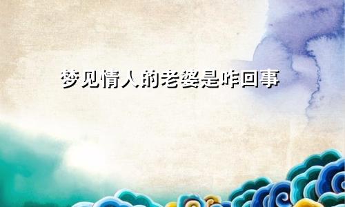 梦见情人的老婆是咋回事
