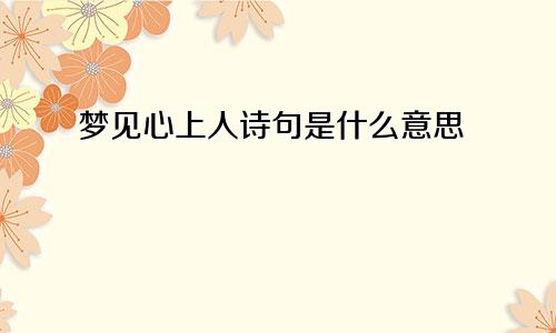 梦见心上人诗句是什么意思
