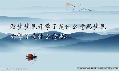 做梦梦见开学了是什么意思梦见开学了是什么意思?