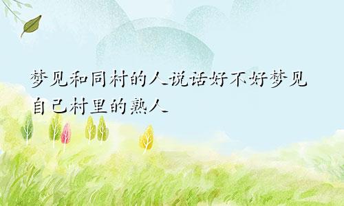 梦见和同村的人说话好不好梦见自己村里的熟人