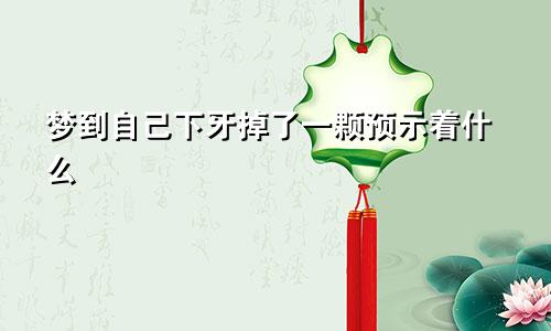 梦到自己下牙掉了一颗预示着什么