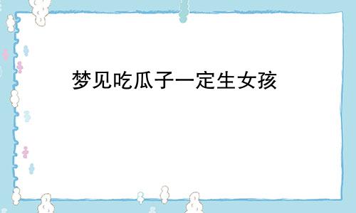 梦见吃瓜子一定生女孩