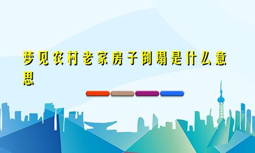 梦见农村老家房子倒塌是什么意思