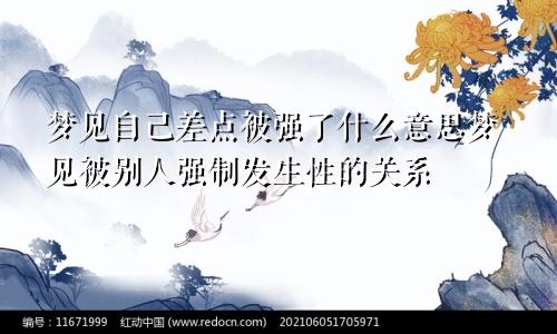 梦见自己差点被强了什么意思梦见被别人强制发生性的关系