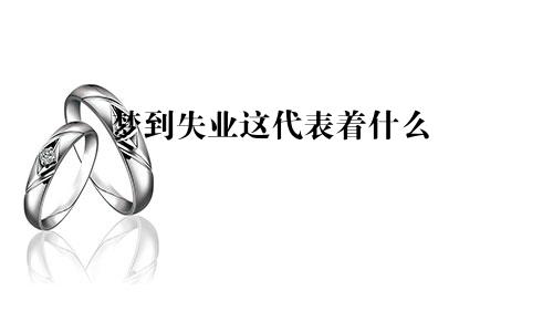 梦到失业这代表着什么