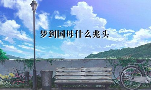 梦到国母什么兆头