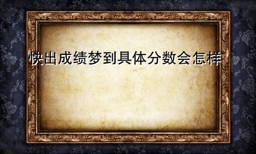 快出成绩梦到具体分数会怎样
