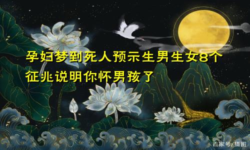 孕妇梦到死人预示生男生女8个征兆说明你怀男孩了