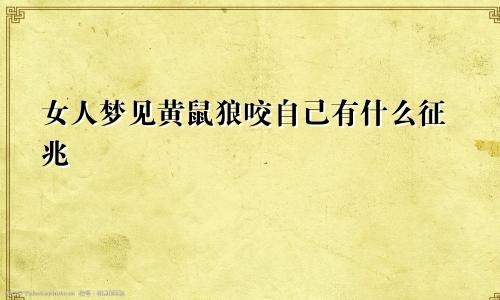 女人梦见黄鼠狼咬自己有什么征兆