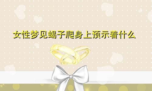 女性梦见蝎子爬身上预示着什么