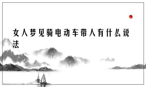 女人梦见骑电动车带人有什么说法