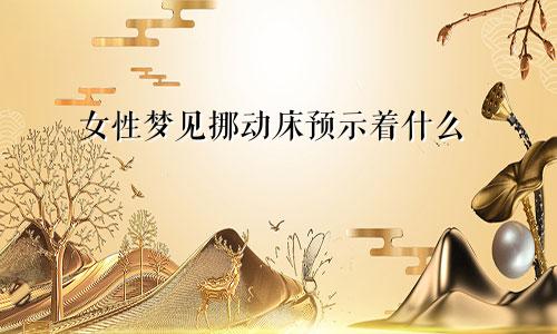 女性梦见挪动床预示着什么