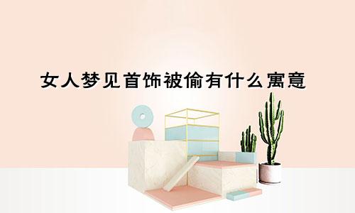 女人梦见首饰被偷有什么寓意