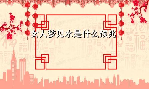 女人梦见水是什么预兆