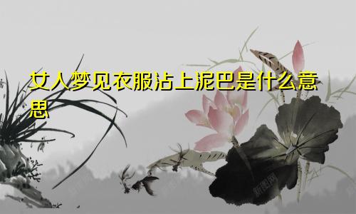 女人梦见衣服沾上泥巴是什么意思