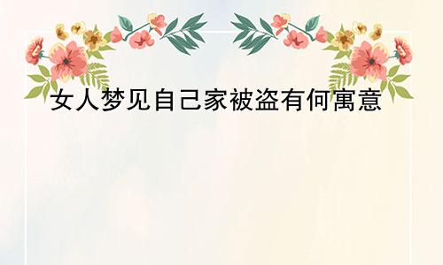 女人梦见自己家被盗有何寓意