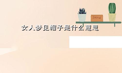 女人梦见帽子是什么意思