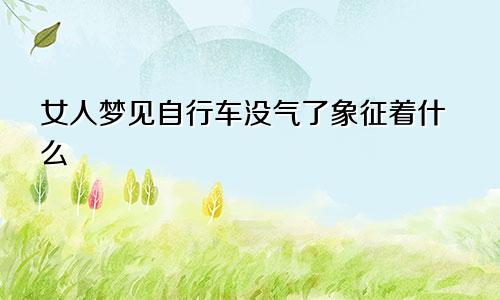 女人梦见自行车没气了象征着什么