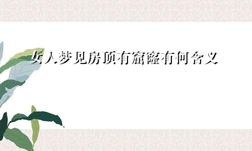 女人梦见房顶有窟窿有何含义