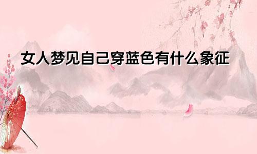 女人梦见自己穿蓝色有什么象征
