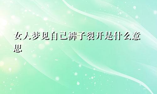 女人梦见自己裤子裂开是什么意思