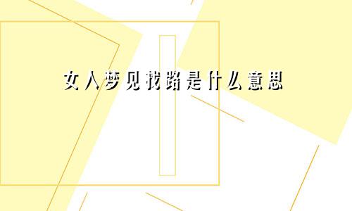女人梦见找路是什么意思