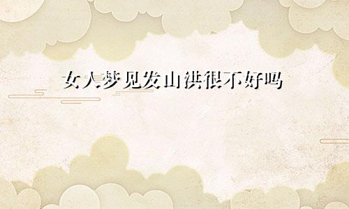 女人梦见发山洪很不好吗