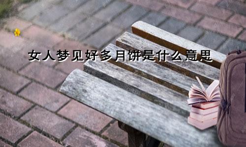 女人梦见好多月饼是什么意思