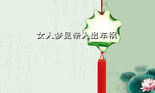 女人梦见亲人出车祸
