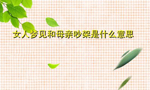 女人梦见和母亲吵架是什么意思