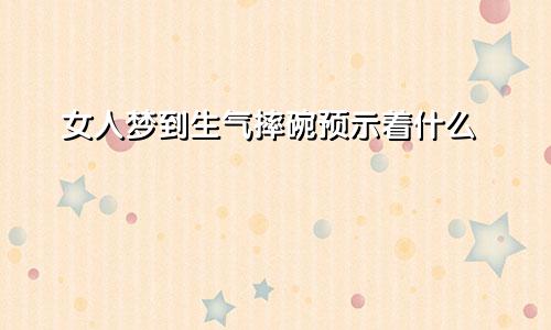 女人梦到生气摔碗预示着什么